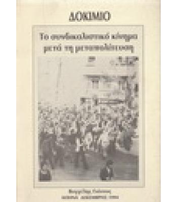 ΤΟ ΣΥΝΔΙΚΑΛΙΣΤΙΚΟ ΚΙΝΗΜΑ ΜΕΤΑ ΤΗ ΜΕΤΑΠΟΛΙΤΕΥΣΗ