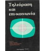 ΤΗΛΕΟΡΑΣΗ ΚΑΙ ΕΠΙ-ΚΟΙΝΩΝΙΑ ΤΗΛΕΟΡΑΣΗ ΚΑΙ ΕΠΙ-ΚΟΙΝΩΝΙΑ