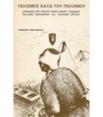 ΠΟΛΕΜΟΣ ΚΑΤΑ ΤΟΥ ΠΟΛΕΜΟΥ