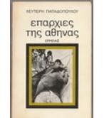 ΕΠΑΡΧΙΕΣ ΤΗΣ ΑΘΗΝΑΣ