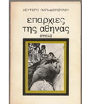 ΕΠΑΡΧΙΕΣ ΤΗΣ ΑΘΗΝΑΣ