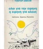 ΟΛΟΙ ΓΙΑ ΤΗΝ ΕΙΡΗΝΗ Η ΕΙΡΗΝΗ ΓΙΑ ΟΛΟΥΣ