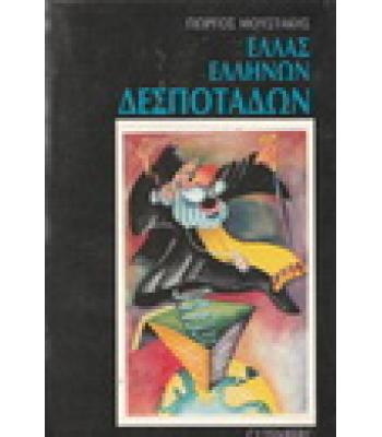 ΕΛΛΑΣ ΕΛΛΗΝΩΝ ΔΕΣΠΟΤΑΔΩΝ
