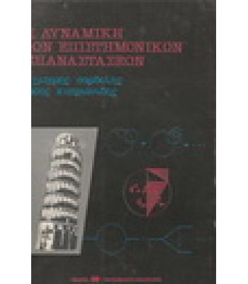 Η ΔΥΝΑΜΙΚΗ ΤΩΝ ΕΠΑΝΑΣΤΑΣΕΩΝ