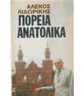 ΠΟΡΕΙΑ ΑΝΑΤΟΛΙΚΑ