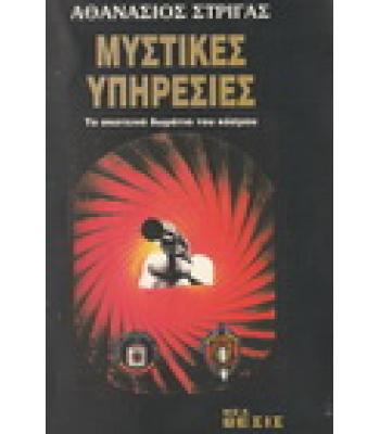 ΜΥΣΤΙΚΕΣ ΥΠΗΡΕΣΙΕΣ