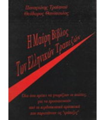 Η ΜΑΥΡΗ ΒΙΒΛΟΣ ΤΩΝ ΕΛΛΗΝΙΚΩΝ ΤΡΑΠΕΖΩΝ