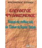 ΕΛΕΥΘΕΡΟΣ ΦΥΛΑΚΙΣΜΕΝΟΣ-ΑΝΑΦΟΡΑ ΣΤΙΣ ΣΥΝΘΗΚΕΣ ΖΩΗΣ ΤΩΝ ΕΛΛΗΝΩΝ ΤΗΣ ΒΟΡΕΙΟΥ ΗΠΕΙΡΟΥ ΕΛΕΥΘΕΡΟΣ ΦΥΛΑΚΙΣΜΕΝΟΣ-ΑΝΑΦΟΡΑ ΣΤΙΣ ΣΥΝΘΗΚΕΣ ΖΩΗΣ ΤΩΝ ΕΛΛΗΝΩΝ ΤΗΣ ΒΟΡΕΙΟΥ ΗΠΕΙΡΟΥ