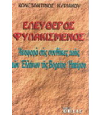 ΕΛΕΥΘΕΡΟΣ ΦΥΛΑΚΙΣΜΕΝΟΣ-ΑΝΑΦΟΡΑ ΣΤΙΣ ΣΥΝΘΗΚΕΣ ΖΩΗΣ ΤΩΝ ΕΛΛΗΝΩΝ ΤΗΣ ΒΟΡΕΙΟΥ ΗΠΕΙΡΟΥ