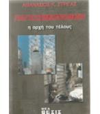 ΠΑΓΚΟΣΜΙΟΠΟΙΗΣΗ-Η ΑΡΧΗ ΤΟΥ ΤΕΛΟΥΣ