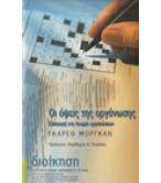 ΟΙ ΟΨΕΙΣ ΤΗΣ ΟΡΓΑΝΩΣΗΣ