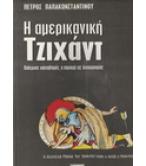 Η ΑΜΕΡΙΚΑΝΙΚΗ ΤΖΙΧΑΝΤ Η ΑΜΕΡΙΚΑΝΙΚΗ ΤΖΙΧΑΝΤ