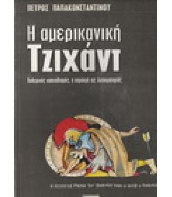 Η ΑΜΕΡΙΚΑΝΙΚΗ ΤΖΙΧΑΝΤ