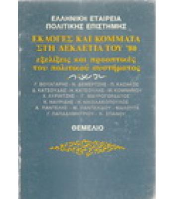 ΕΚΛΟΓΕΣ ΚΑΙ ΚΟΜΜΑΤΑ ΣΤΗ ΔΕΚΑΕΤΙΑ ΤΟΥ 80
