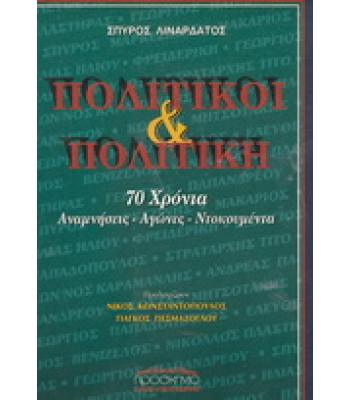 ΠΟΛΙΤΙΚΟΙ ΚΑΙ ΠΟΛΙΤΙΚΗ