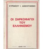 ΟΙ ΣΑΡΚΟΦΑΓΟΙ ΤΟΥ ΕΛΛΗΝΙΣΜΟΥ / ΚΥΡΙΑΚΟΥ ΔΙΑΚΟΓΙΑΝΝΗ ΟΙ ΣΑΡΚΟΦΑΓΟΙ ΤΟΥ ΕΛΛΗΝΙΣΜΟΥ / ΚΥΡΙΑΚΟΥ ΔΙΑΚΟΓΙΑΝΝΗ