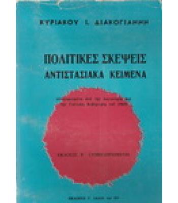 ΠΟΛΙΤΙΚΕΣ ΣΚΕΨΕΙΣ ΑΝΤΙΣΤΑΣΙΑΚΑ ΚΕΙΜΕΝΑ / ΚΥΡΙΑΚΟΥ ΔΙΑΚΟΓΙΑΝΝΗ