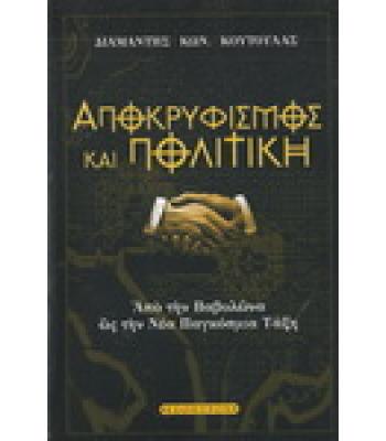 ΑΠΟΚΡΥΦΙΣΜΟΣ ΚΑΙ ΠΟΛΙΤΙΚΗ