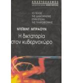 Η ΔΙΚΤΑΤΟΡΙΑ ΣΤΟΝ ΚΥΒΕΡΝΟΧΩΡΟ