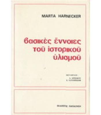 ΒΑΣΙΚΕΣ ΕΝΝΟΙΕΣ ΤΟΥ ΙΣΤΟΡΙΚΟΥ ΥΛΙΣΜΟΥ
