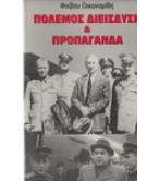 ΠΟΛΕΜΟΣ ΔΙΕΙΣΔΥΣΗ ΚΑΙ ΠΡΟΠΑΓΑΝΔΑ