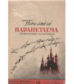 ΠΙΣΩ ΑΠΟ ΤΟ ΠΑΡΑΠΕΤΑΣΜΑ(ΚΟΜΜΟΥΝΙΣΜΟΣ ΚΑΙ ΕΛΕΥΘΕΡΙΑ) ΠΙΣΩ ΑΠΟ ΤΟ ΠΑΡΑΠΕΤΑΣΜΑ(ΚΟΜΜΟΥΝΙΣΜΟΣ ΚΑΙ ΕΛΕΥΘΕΡΙΑ)