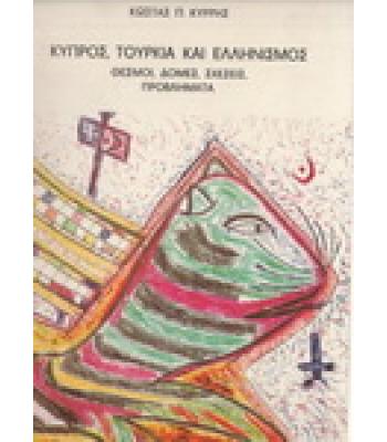ΚΥΠΡΟΣ ΤΟΥΡΚΙΑ ΚΑΙ ΕΛΛΗΝΙΣΜΟΣ