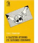 Η ΠΟΛΙΤΙΣΤΙΚΗ ΑΥΤΟΝΟΜΙΑ ΣΤΙΣ ΠΑΓΚΟΣΜΙΕΣ ΕΠΙΚΟΙΝΩΝΙΕΣ Η ΠΟΛΙΤΙΣΤΙΚΗ ΑΥΤΟΝΟΜΙΑ ΣΤΙΣ ΠΑΓΚΟΣΜΙΕΣ ΕΠΙΚΟΙΝΩΝΙΕΣ