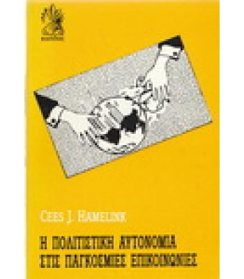 Η ΠΟΛΙΤΙΣΤΙΚΗ ΑΥΤΟΝΟΜΙΑ ΣΤΙΣ ΠΑΓΚΟΣΜΙΕΣ ΕΠΙΚΟΙΝΩΝΙΕΣ