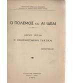 Ο ΠΟΛΕΜΟΣ ΚΑΙ ΑΙ ΙΔΕΑΙ Ο ΠΟΛΕΜΟΣ ΚΑΙ ΑΙ ΙΔΕΑΙ