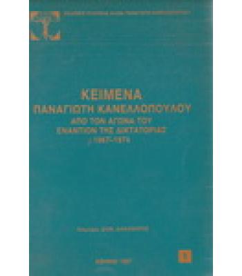 ΚΕΙΜΕΝΑ ΠΑΝΑΓΙΩΤΗ ΚΑΝΕΛΛΟΠΟΥΛΟΥ ΑΠΟ ΤΟΝ ΑΓΩΝΑ ΤΟΥ ΕΝΑΝΤΙΟΝ ΤΗΣ ΔΙΚΤΑΤΟΡΙΑΣ 1967-1974