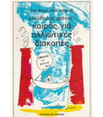 ΕΛΕΥΘΕΡΟΣ ΧΡΟΝΟΣ:ΚΑΙΡΟΣ ΓΙΑ ΑΛΛΙΩΤΙΚΕΣ ΔΙΑΚΟΠΕΣ