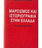 ΜΑΡΞΙΣΜΟΣ ΚΑΙ ΙΣΤΟΡΙΟΓΡΑΦΙΑ ΣΤΗΝ ΕΛΛΑΔΑ ΜΑΡΞΙΣΜΟΣ ΚΑΙ ΙΣΤΟΡΙΟΓΡΑΦΙΑ ΣΤΗΝ ΕΛΛΑΔΑ