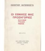 ΟΙ ΕΘΝΙΚΕΣ ΜΑΣ ΠΡΟΣΗΓΟΡΙΕΣ ΕΛΛΗΝΕΣ ΓΡΑΙΚΟΙ ΡΩΜΙΟΙ