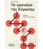 ΤΑ ΓΡΑΝΑΖΙΑ ΤΗΣ ΕΥΡΩΠΗΣ