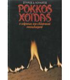 ΡΟΚΚΟΣ ΧΟΪΔΑΣ-Ο ΚΗΡΥΚΑΣ ΤΟΥ ΕΛΛΗΝΙΚΟΥ ΣΟΣΙΑΛΙΣΜΟΥ