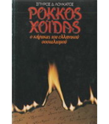 ΡΟΚΚΟΣ ΧΟΪΔΑΣ-Ο ΚΗΡΥΚΑΣ ΤΟΥ ΕΛΛΗΝΙΚΟΥ ΣΟΣΙΑΛΙΣΜΟΥ