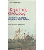 ΤΟ ΚΟΥΤΙ ΤΗΣ ΠΑΝΔΩΡΑΣ-ΠΑΡΑΝΟΜΗ ΜΕΤΑΝΑΣΤΕΥΣΗ ΚΑΙ ΝΟΜΙΜΟΠΟΙΗΣΗ ΣΤΗΝ ΕΛΛΑΔΑ ΤΟ ΚΟΥΤΙ ΤΗΣ ΠΑΝΔΩΡΑΣ-ΠΑΡΑΝΟΜΗ ΜΕΤΑΝΑΣΤΕΥΣΗ ΚΑΙ ΝΟΜΙΜΟΠΟΙΗΣΗ ΣΤΗΝ ΕΛΛΑΔΑ