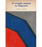 Η ΙΣΤΟΡΙΚΗ ΝΕΥΡΩΣΗ ΤΟΥ ΜΑΡΞΙΣΜΟΥ
