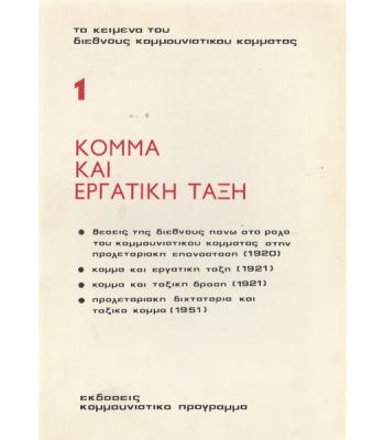 ΚΟΜΜΑ ΚΑΙ ΕΡΓΑΤΙΚΗ ΤΑΞΗ