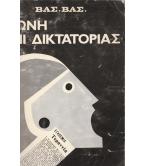 ΦΩΝΗ ΕΠΙ ΔΙΚΤΑΤΟΡΙΑΣ