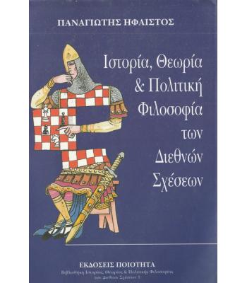ΙΣΤΟΡΙΑ ΘΕΩΡΙΑ ΚΑΙ ΠΟΛΙΤΙΚΗ ΦΙΛΟΣΟΦΙΑ ΤΩΝ ΔΙΕΘΝΩΝ ΣΧΕΣΕΩΝ