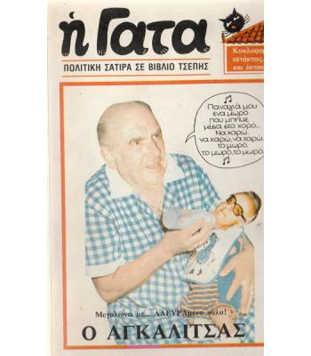 Η ΓΑΤΑ-ΠΟΛΙΤΙΚΗ ΣΑΤΙΡΑ ΣΕ ΒΙΒΛΙΟ ΤΣΕΠΗΣ