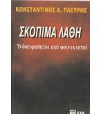 ΣΚΟΠΙΜΑ ΛΑΘΗ-ΙΝΔΟΕΥΡΩΠΑΙΟΙ ΚΑΙ ΦΟΙΝΙΚΙΣΤΑΙ