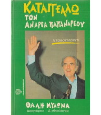 ΚΑΤΑΓΓΕΛΩ ΤΟΝ ΑΝΔΡΕΑ ΠΑΠΑΝΔΡΕΟΥ