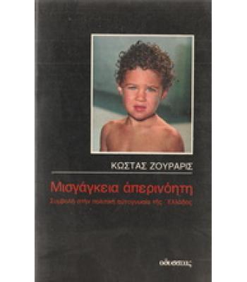 ΜΙΣΓΑΓΚΕΙΑ ΑΠΕΡΙΝΟΗΤΗ