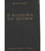Η ΦΙΛΟΣΟΦΙΑ ΤΟΥ ΠΟΛΕΜΟΥ Η ΦΙΛΟΣΟΦΙΑ ΤΟΥ ΠΟΛΕΜΟΥ