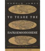 ΤΟ ΤΕΛΟΣ ΤΗΣ ΠΑΓΚΟΣΜΙΟΠΟΙΗΣΗΣ ΤΟ ΤΕΛΟΣ ΤΗΣ ΠΑΓΚΟΣΜΙΟΠΟΙΗΣΗΣ