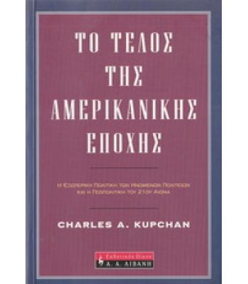 ΤΟ ΤΕΛΟΣ ΤΗΣ ΑΜΕΡΙΚΑΝΙΚΗΣ ΕΠΟΧΗΣ / CHARLES KUPCHAN