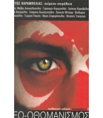 ΝΕΟ-ΟΘΩΜΑΝΙΣΜΟΣ ΚΑΙ ΕΛΛΗΝΙΚΗ ΤΑΥΤΟΤΗΤΑ